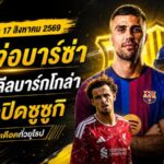 สรุปข่าวตลาดนักเตะประจำวัน 17 สิงหาคม 2569 โรดรี้ใกล้ซบบาร์เซโลน่า ลิเวอร์พูลรื้อดีลบาร์กโกล่า วิลล่าปิดทางซูซูกิ