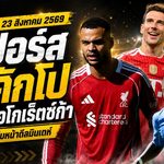 สรุปข่าวตลาดนักเตะประจำวัน 23 สิงหาคม 2569 สเปอร์สเร่งล่าคักโป ลิเวอร์พูลขยับมินเตห์ วิลล่าจ่อปิดโกเร็ตซ์ก้า