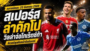 สรุปข่าวตลาดนักเตะประจำวัน 23 สิงหาคม 2569 สเปอร์สเร่งล่าคักโป ลิเวอร์พูลขยับมินเตห์ วิลล่าจ่อปิดโกเร็ตซ์ก้า