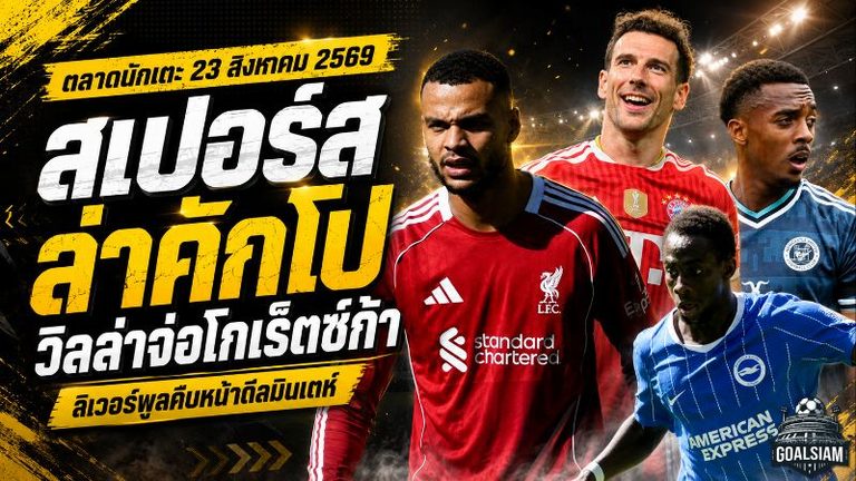 สรุปข่าวตลาดนักเตะประจำวัน 23 สิงหาคม 2569 สเปอร์สเร่งล่าคักโป ลิเวอร์พูลขยับมินเตห์ วิลล่าจ่อปิดโกเร็ตซ์ก้า
