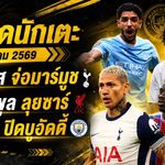 สรุปข่าวตลาดนักเตะประจำวัน 24 สิงหาคม 2569 สเปอร์สจ่อมาร์มูช ลิเวอร์พูลลุยซาร์-มินเตห์ แมนซิตี้ปิดดีลบูอัดดี้