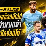 สรุปข่าวตลาดนักเตะประจำวัน 25 ส.ค. 2026 ลิเวอร์พูลล็อกคักโป แมนยูเปิดศึกมาเตต้า นิวคาสเซิ่ลจ่อปิดนิโก้