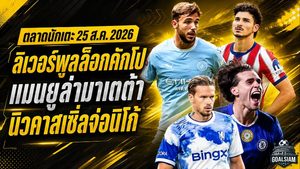 สรุปข่าวตลาดนักเตะประจำวัน 25 ส.ค. 2026 ลิเวอร์พูลล็อกคักโป แมนยูเปิดศึกมาเตต้า นิวคาสเซิ่ลจ่อปิดนิโก้
