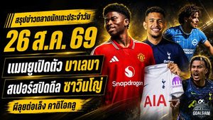 สรุปข่าวตลาดนักเตะประจำวัน 26 สิงหาคม 2569 แมนยูเปิดตัวบาเลบา แมนซิตี้ล่าเอ็นโซ่ สเปอร์สทุ่มหนักคว้าซาวินโญ่