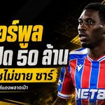 ลิเวอร์พูลเจอกำแพงพาเลซ! 50 ล้านปอนด์ยังไม่พอ ล่าตัว อิสไมล่า ซาร์ ส่อเดือดถึงโค้งสุดท้าย