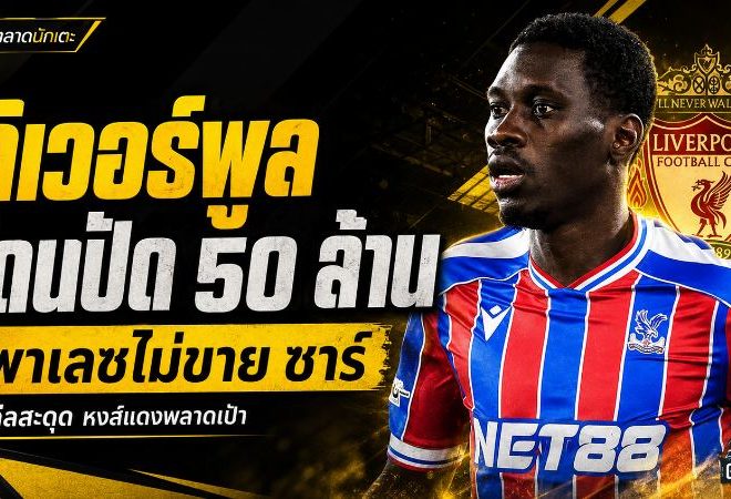 ลิเวอร์พูลเจอกำแพงพาเลซ! 50 ล้านปอนด์ยังไม่พอ ล่าตัว อิสไมล่า ซาร์ ส่อเดือดถึงโค้งสุดท้าย