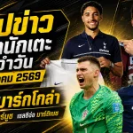 สรุปข่าวตลาดนักเตะประจำวัน 28 สิงหาคม 2569 ลิเวอร์พูลเร่งปิดบาร์กโกล่า เชลซีจ่อมาร์ติเนซ สเปอร์สเปิดตัวมาร์มูช