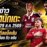 สรุปข่าวตลาดนักเตะประจำวัน 29 สิงหาคม 2569 วิลล่าปิดดีลแจ็คสัน มาร์ติเนลลีจ่อซบอัล ฮิลาล แรชฟอร์ดเจอทางออกใหม่