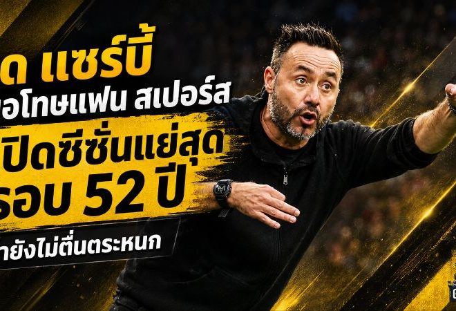 สเปอร์สจมบ๊วยไร้แต้มไร้ประตู! เด แซร์บี้ขอโทษแฟน แต่ลั่นยังไม่ถึงเวลาตื่นตระหนก