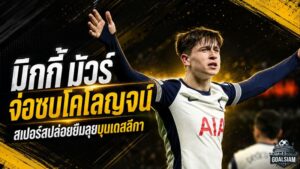 มิกกี้ มัวร์ จ่อซบโคโลญจน์ สเปอร์สไฟเขียวปล่อยยืมลุยบุนเดสลีกา