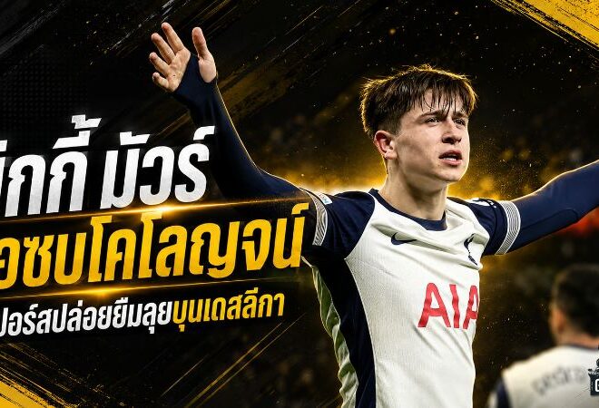 มิกกี้ มัวร์ จ่อซบโคโลญจน์ สเปอร์สไฟเขียวปล่อยยืมลุยบุนเดสลีกา
