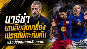 บาร์ซ่าปรับแผนด่วน ยกเลิกดวลเปรสตันก่อนแข่ง ฟลิคสั่งซ้อมเข้มลุยปรีซีซั่นต่อ