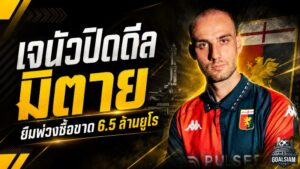 เจนัวปิดดีล มาริโอ มิตาย ยืมพ่วงซื้อขาด ทุ่มแพ็กเกจ 6.5 ล้านยูโรเสริมเกมรับ