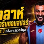 แทร็บซอนสปอร์เดินหน้าปิดดีลสะเทือนตุรกี! โมฮาเหม็ด ซาลาห์ จ่อเซ็นฟรี 2 ปี หลังอำลาลิเวอร์พูล