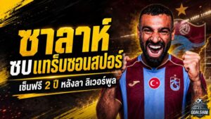 แทร็บซอนสปอร์เดินหน้าปิดดีลสะเทือนตุรกี! โมฮาเหม็ด ซาลาห์ จ่อเซ็นฟรี 2 ปี หลังอำลาลิเวอร์พูล