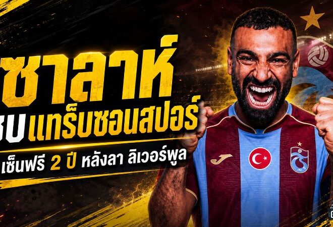 แทร็บซอนสปอร์เดินหน้าปิดดีลสะเทือนตุรกี! โมฮาเหม็ด ซาลาห์ จ่อเซ็นฟรี 2 ปี หลังอำลาลิเวอร์พูล