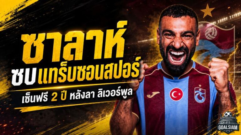 แทร็บซอนสปอร์เดินหน้าปิดดีลสะเทือนตุรกี! โมฮาเหม็ด ซาลาห์ จ่อเซ็นฟรี 2 ปี หลังอำลาลิเวอร์พูล