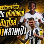 สรุปข่าวตลาดนักเตะประจำวัน 7 สิงหาคม 2569 มาดริดทุ่มดิโอม็องเด้ อาร์เซน่อลจ่อเฮกิมาไรส์ ลิเวอร์พูลเร่งล่าหลายเป้า