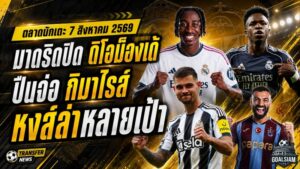 สรุปข่าวตลาดนักเตะประจำวัน 7 สิงหาคม 2569 มาดริดทุ่มดิโอม็องเด้ อาร์เซน่อลจ่อเฮกิมาไรส์ ลิเวอร์พูลเร่งล่าหลายเป้า