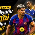 สรุปข่าวตลาดนักเตะประจำวัน 8 สิงหาคม 2569 ลิเวอร์พูลช็อกยืมอเราโฆ่ บาร์กโกล่ายังแพง เชลซีจ้องซูบีเมนดี้