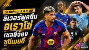 สรุปข่าวตลาดนักเตะประจำวัน 8 สิงหาคม 2569 ลิเวอร์พูลช็อกยืมอเราโฆ่ บาร์กโกล่ายังแพง เชลซีจ้องซูบีเมนดี้