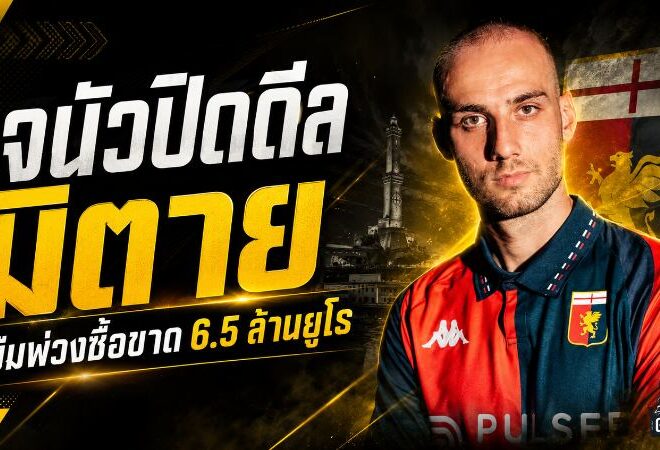 เจนัวปิดดีล มาริโอ มิตาย ยืมพ่วงซื้อขาด ทุ่มแพ็กเกจ 6.5 ล้านยูโรเสริมเกมรับ