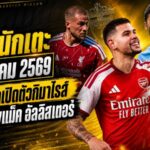สรุปข่าวตลาดนักเตะประจำวัน 9 สิงหาคม 2569 อาร์เซน่อลเปิดตัวกิมาไรส์ แมนซิตี้ขยับล่าแม็ค อัลลิสเตอร์ บาร์ซ่ารุกหนักดีลโรดรี้