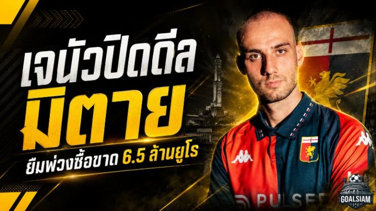 เจนัวปิดดีล มาริโอ มิตาย ยืมพ่วงซื้อขาด ทุ่มแพ็กเกจ 6.5 ล้านยูโรเสริมเกมรับ