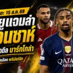 สรุปข่าวตลาดนักเตะประจำวัน 15 สิงหาคม 2569 แมนยูแจมล่าควอนซาห์ ลิเวอร์พูลทุ่มบาร์กโกล่า บาร์ซ่าลุยโรดรี้