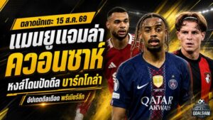 สรุปข่าวตลาดนักเตะประจำวัน 15 สิงหาคม 2569 แมนยูแจมล่าควอนซาห์ ลิเวอร์พูลทุ่มบาร์กโกล่า บาร์ซ่าลุยโรดรี้
