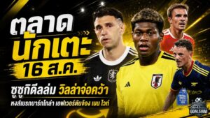 สรุปข่าวตลาดนักเตะประจำวัน 16 สิงหาคม 2569 ซูซูกิดีลเปแอสเชล่ม ลิเวอร์พูลเบรกบาร์กโกล่า เอฟเวอร์ตันจ้องเบน ไวท์