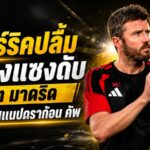 ผีแดงไม่ยอมตาย! คาร์ริคปลื้ม แมนยูรัวแซงแอต.มาดริด 2-1 ผงาดแชมป์สแนปดราก้อน คัพ
