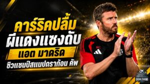 ผีแดงไม่ยอมตาย! คาร์ริคปลื้ม แมนยูรัวแซงแอต.มาดริด 2-1 ผงาดแชมป์สแนปดราก้อน คัพ