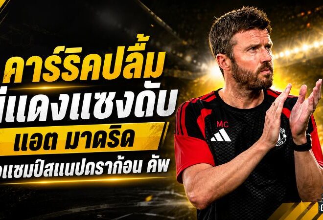 ผีแดงไม่ยอมตาย! คาร์ริคปลื้ม แมนยูรัวแซงแอต.มาดริด 2-1 ผงาดแชมป์สแนปดราก้อน คัพ