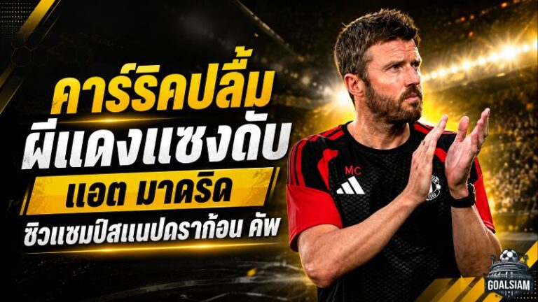 ผีแดงไม่ยอมตาย! คาร์ริคปลื้ม แมนยูรัวแซงแอต.มาดริด 2-1 ผงาดแชมป์สแนปดราก้อน คัพ