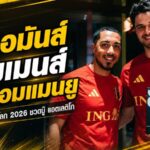 ตีเลอมันส์-ลัมเมนส์คืนแคร์ริงตัน แมนยูเร่งฟิตหลังบอลโลก แต่พลาดศึกแอตเลติโก