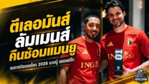 ตีเลอมันส์-ลัมเมนส์คืนแคร์ริงตัน แมนยูเร่งฟิตหลังบอลโลก แต่พลาดศึกแอตเลติโก