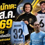 สรุปข่าวตลาดนักเตะประจำวัน 27 สิงหาคม 2569 แมนซิตี้ปิดดีลบูอัดดี้ ลิเวอร์พูลล่าอเล็กซ์ สกอตต์ เชลซีจ่อเสียแจ็คสัน