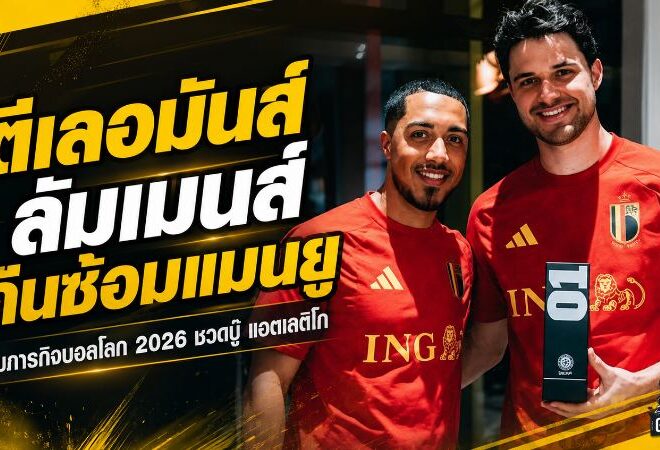 ตีเลอมันส์-ลัมเมนส์คืนแคร์ริงตัน แมนยูเร่งฟิตหลังบอลโลก แต่พลาดศึกแอตเลติโก
