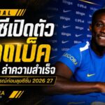 เชลซีเติมเขี้ยวเล็บ! เปิดตัว แดนนี่ เวลเบ็ค เซ็น 2 ปี ล่าความสำเร็จฤดูกาล 2026/27