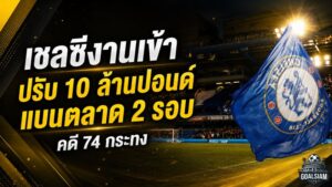 เชลซีรอดตัดแต้ม แต่ดาบยังแขวนหัว! ปรับ 10 ล้านปอนด์ แบนตลาด 2 รอบคดี 74 กระทง