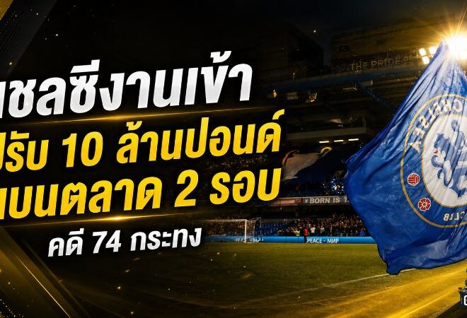 เชลซีรอดตัดแต้ม แต่ดาบยังแขวนหัว! ปรับ 10 ล้านปอนด์ แบนตลาด 2 รอบคดี 74 กระทง
