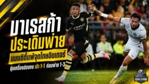 มาเรสก้าประเดิมสะดุด! แมนซิตี้โดนอินเตอร์เชือดจุดโทษ 3-1 หลังเดือดเจ๊า 1-1