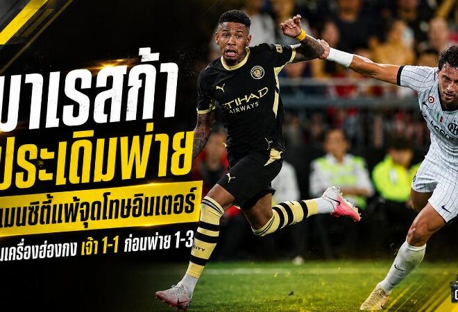 มาเรสก้าประเดิมสะดุด! แมนซิตี้โดนอินเตอร์เชือดจุดโทษ 3-1 หลังเดือดเจ๊า 1-1