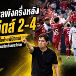 ลิเวอร์พูลพังครึ่งหลัง! เจาะแผลใหญ่หลังโดนลีดส์รัวแซง 4-2 เกมรับถึงขั้นต้องซื้อด่วน