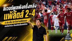 ลิเวอร์พูลพังครึ่งหลัง! เจาะแผลใหญ่หลังโดนลีดส์รัวแซง 4-2 เกมรับถึงขั้นต้องซื้อด่วน