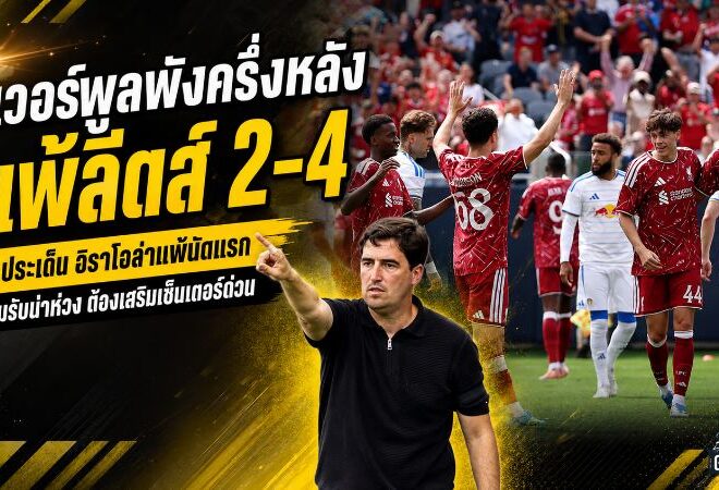 ลิเวอร์พูลพังครึ่งหลัง! เจาะแผลใหญ่หลังโดนลีดส์รัวแซง 4-2 เกมรับถึงขั้นต้องซื้อด่วน