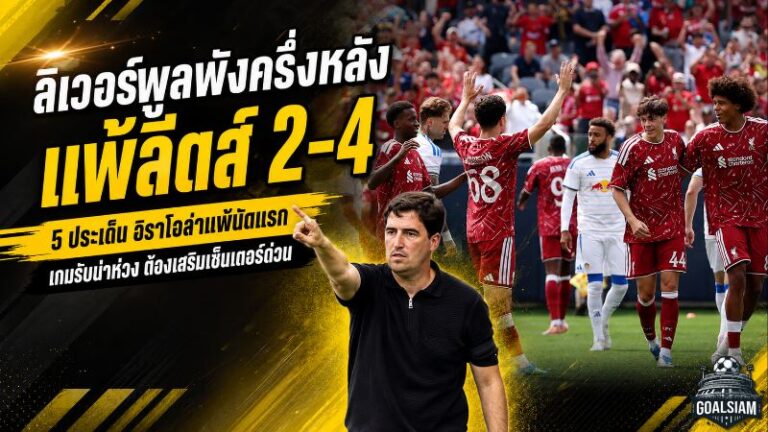 ลิเวอร์พูลพังครึ่งหลัง! เจาะแผลใหญ่หลังโดนลีดส์รัวแซง 4-2 เกมรับถึงขั้นต้องซื้อด่วน