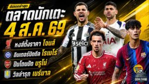 สรุปข่าวตลาดนักเตะประจำวัน 4 สิงหาคม 2569 ลิเวอร์พูลทุ่มล่า บาร์กโกล่า อาร์เซน่อลชนกำแพง บรูโน่ แมนยูเปิดทางดาวรุ่งย้ายยืม