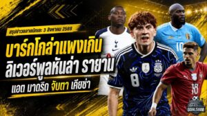 สรุปข่าวตลาดนักเตะประจำวัน 3 สิงหาคม 2569 ลิเวอร์พูลถอยบาร์กโกล่าจับตารายาน เชลซีเปิดตัวบาร์โก้ ยูเวนตุสปิดสองดีลใหญ่